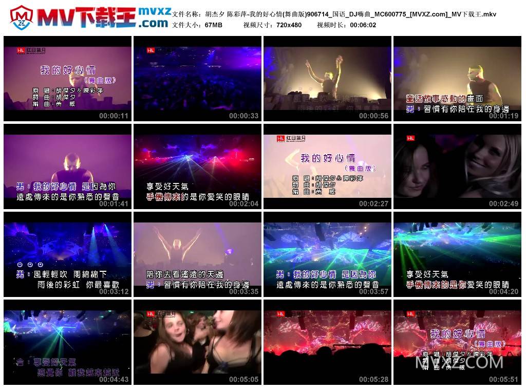 胡杰夕 陈彩萍-我的好心情(舞曲版)906714_国语_DJ嗨曲_MC600775